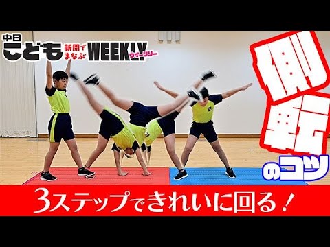 きれいに回る！ 側転のコツ