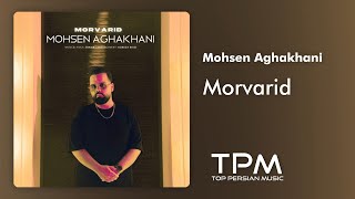 Mohsen Aghakhani - Morvarid - آهنگ مروارید از محسن آقاخانی