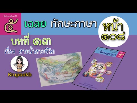 เฉลย​ทักษะภาษาป​5บทที่​13​สายน้ำสายชีวิตหน้า108