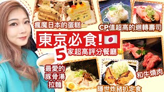 東京必吃！🇯🇵🤤5家超高評分餐廳🥂拉麵🍜壽司🍣蛋糕🍰炸豬扒🐷燒肉🤤
