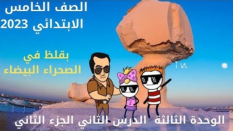 كونكت 5 / الوحدة الثالثة الدرس الثاني / الجزء الثاني / انجليزي خامسة ابتدائي 2023