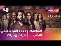 لعنة الفراعنة في فيلم ” زودياك”.. فما القصة؟