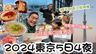 【2024東京EP1】1歲半BB搭✈成災難行李爆爛港航不賠千二蚊晚住又大又方便又有靚景酒店#東京自由行 #香港航空 #錦糸町站 #東京酒店