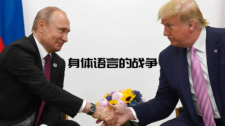 【身體語言的戰爭】國家領導人之間的明爭暗鬥超細節詳解，川普，自信，搞笑| Eric長安萬年 - 天天要聞