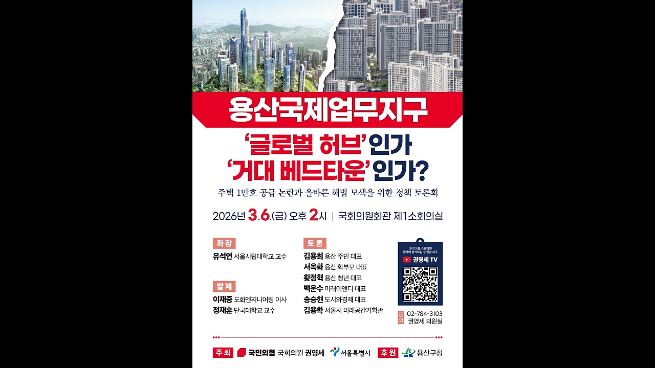 [국회의원 권영세] 용산국제업무지구, '글로벌 허브'인가 '거대 베드타운'인가?