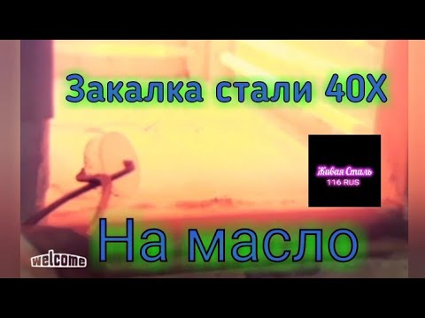 Закалка стали 40 х  ( обзор термической обработки)