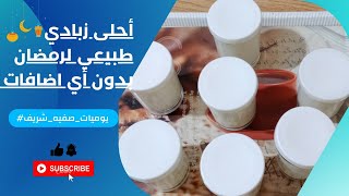 الزبادي البلدي الطبيعي في البيت بدون اي اضافات  مع #يوميات_صفيه_شريف #رمضان_كريم (حلقه 129) #yogurt