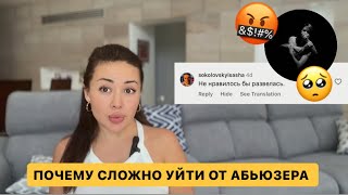 ПОЧЕМУ ЖЕРТВА НЕ УХОДИТ ОТ АБЬЮЗЕРА ? 10  причин , почему сложно уйти от нарцисса и психопата 🥺