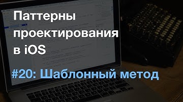 Шаблонный метод Template Method - паттерны проектирования в iOS