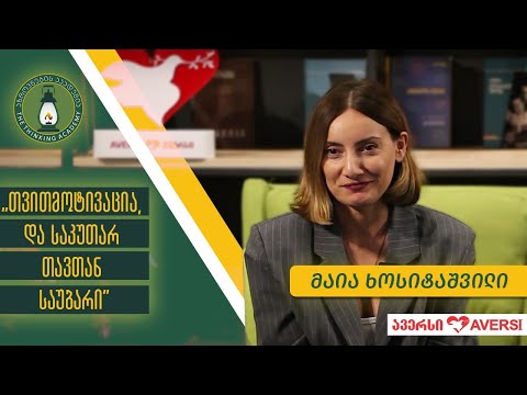 „თვითმოტივაცია და საკუთარ თავთან საუბარი“ - მაია ხოსიტაშვილი