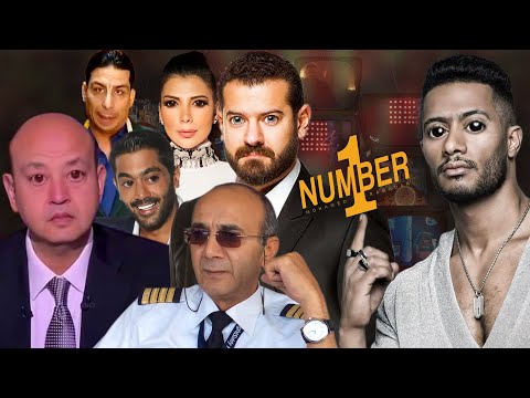 اخصام نمبر وان جميع مشاكل محمد رمضان