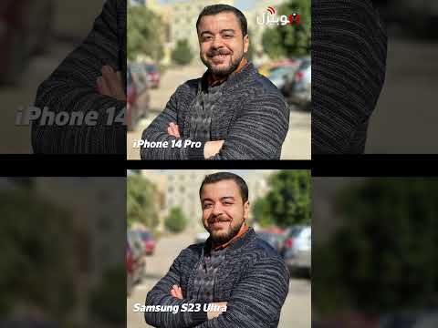 S23 Ultra Vs IPhone 14 Pro أجمد كاميرا فون