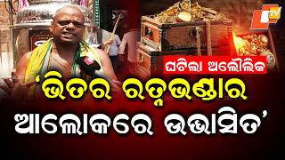 Inner Ratna Bhandar Opens After 48 Years Inventory Process Begins At Puri Jagannath Temple