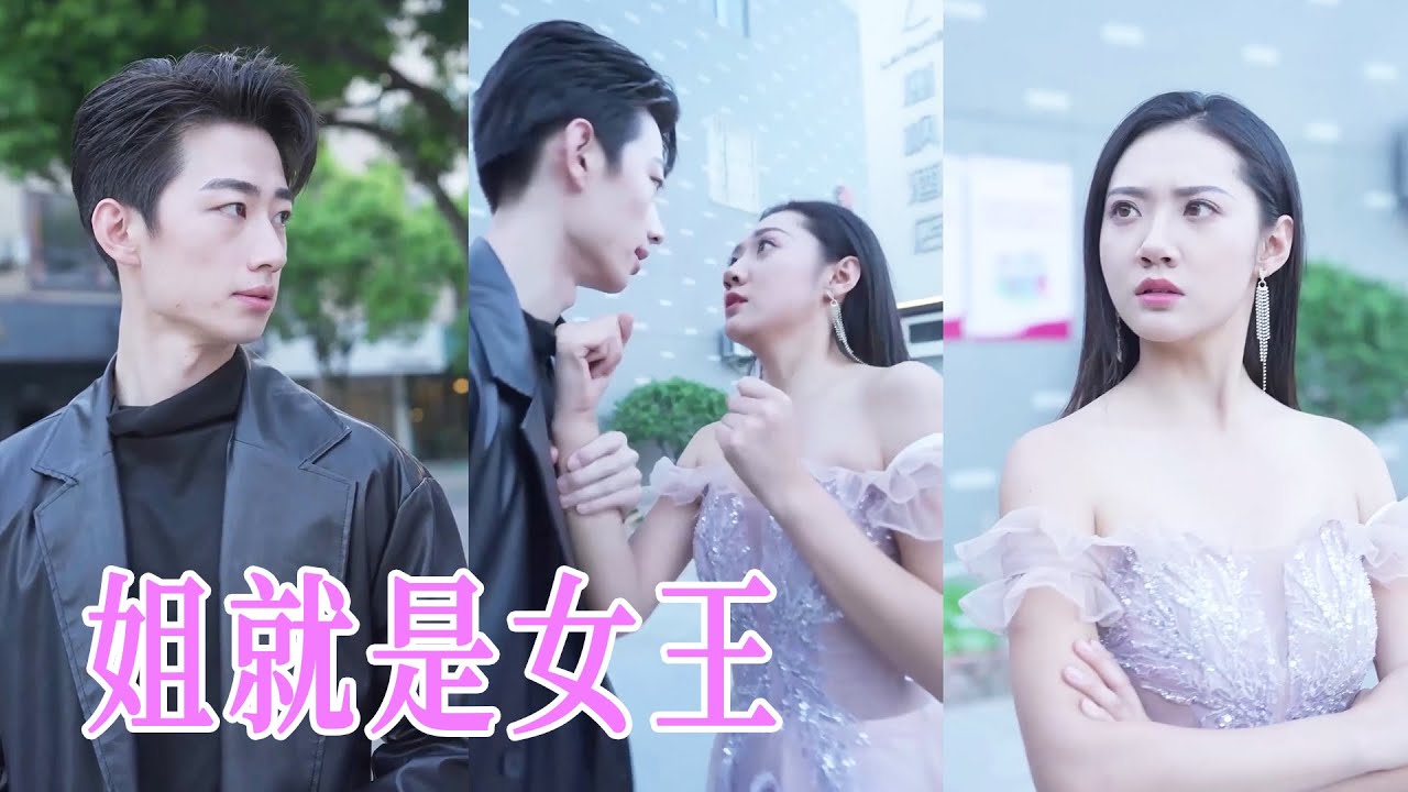 姐就是女王：失憶黑幫女強人的豪門逆襲