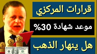 قرار البنك المركزي و شهادة 30% و التعويم فهل تنهار اسعار الذهب في مصر