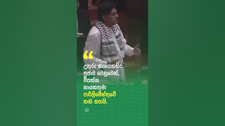 උතුරු නැගෙනහිර ප්‍රජාව වෙනුවෙන්, විපක්ශ නායකතුමා පාර්ලිමේන්තුවේ හඬ නගයි. #sajithpremadasa