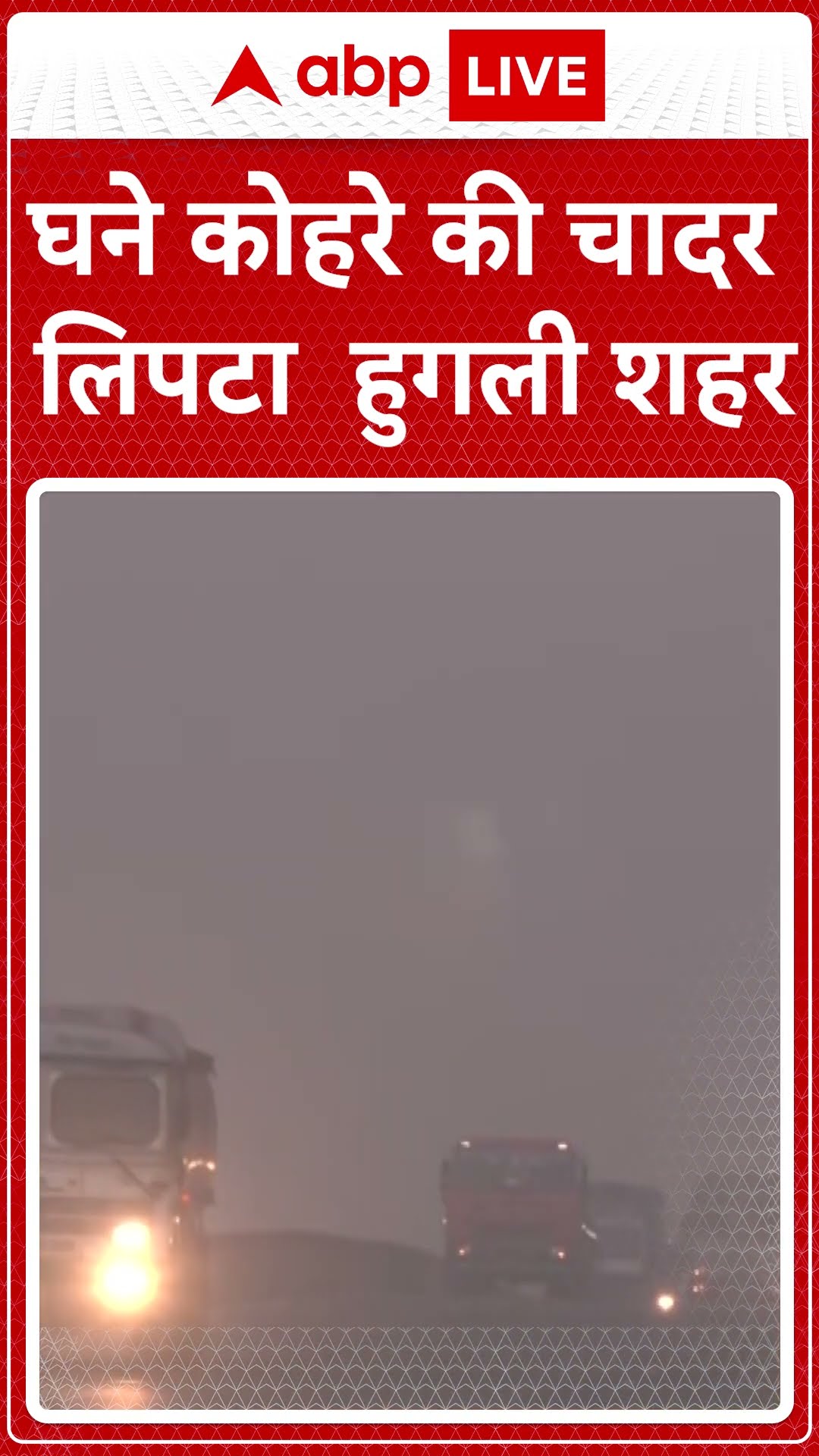 घने कोहरे की चादर में लिपटा हुगली । Winter । Fog