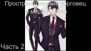 видео: Пространственный торговец в мире Наруто Часть 2 / Альтернативный сюжет наруто картинка: Пространственный торговец в мире Наруто Часть 2 / Альтернативный сюжет наруто
