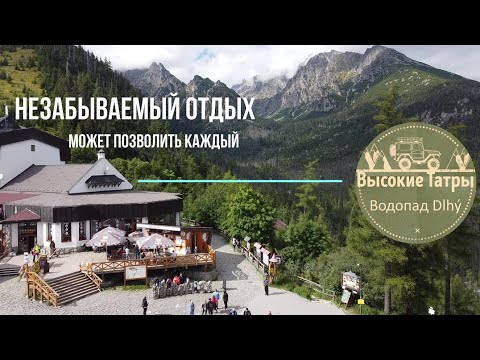 Высокие Татры (Vysoke Tatry). Бюджетный отдых, который может позволит себе каждый!!! Словакия