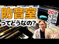 【趣味のピアノ】防音室って実際どうなの？【ピアノ雑記帳】