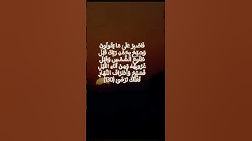 وَسَبِّحْ بِحَمْدِ رَبِّكَ قَبْلَ طُلُوعِ الشَّمْسِ وَقَبْلَ غُرُوبِهَا ۖ. (سورة طه) ماهر المعيقلي