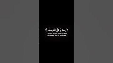 شاشة سوداء قران كريم | {سبحان ربك رب العزة عما يصفون} - سورة الصافات