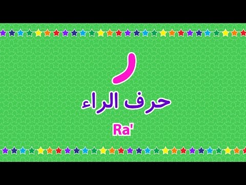        حرف الراء أغنية ر في روضتنا
