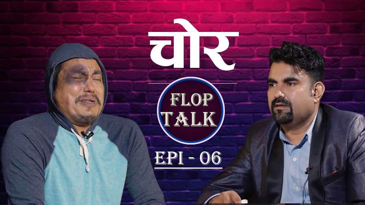 चोर Flop Talk Episode 06 Sandip Chhetri Comedy Video.