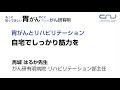 胃がんとリハビリテーション～自宅でしっかり筋力を～【オンライン】もっと知ってほしい胃がんのことfromがん研有明病院