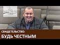 Свидетельство "Будь честным" - Церковь "Путь Истины" - Ноябрь, 2020