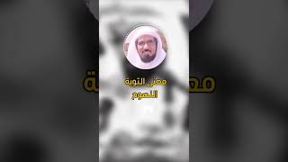 شاهد - معنى التوبة النصوح #الشيخ_سلمان_العودة #سلمان_العودة