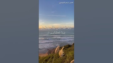 سورة الانبياء من  آية 25 إلى آية 28 بصوت الشيخ ياسر الدوسري♥♥