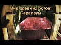 Мир Древних Богов: Серапеум ( Serapeum)