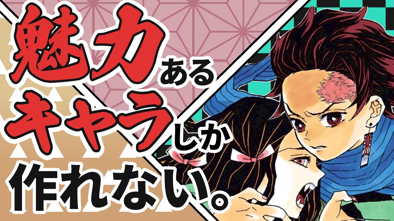 魅力解説とキャラ作り 鬼滅の刃から学ぶ魅力的なキャラの作り方 人物だけがキャラじゃない マンガの描き方 Youtube 魅力解説とキャラ作り 鬼滅の刃から学ぶ魅力的なキャラの作り方 人物だけがキャラじゃない マンガの描き方 Youtube