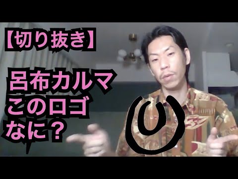 あのロゴ何？[公式呂布カルマ切り抜き]