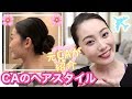 【CAのヘアセット】日系客室乗務員の髪型について/元CAが紹介「How to make Flight Attendant hair 」