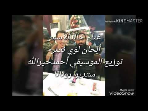 خالدالأسمر أمان ياصغيرونة دي نامي