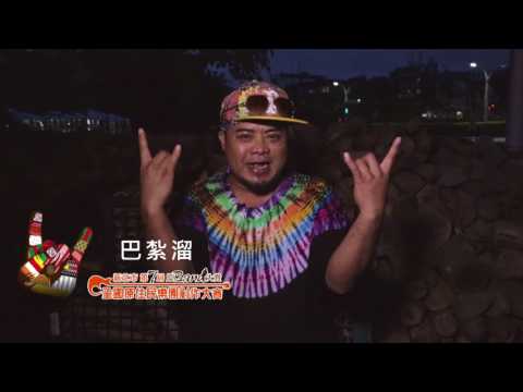 巴紮溜-【2017新北市原Band大賞-全國原住民樂團創作大賽】即日起報名至7/14止！