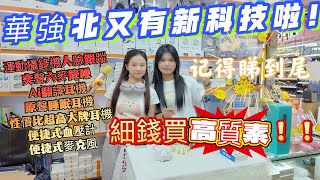 華強北新科技，嘉米智能電子產品集合，睇到尾，肯定有你想要的嘢！