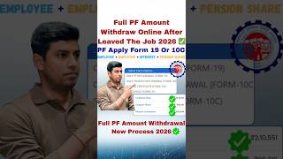 Full PF Amount Withdrawal New Process 2026 😍 | Apply Form 19 | Apply Form 10C | Full PF Withdrawal