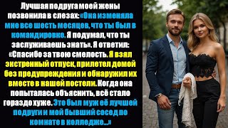 картинка: Лучшая подруга моей жены предупредила меня об измене, но она даже не подозревала, что в этом замешан