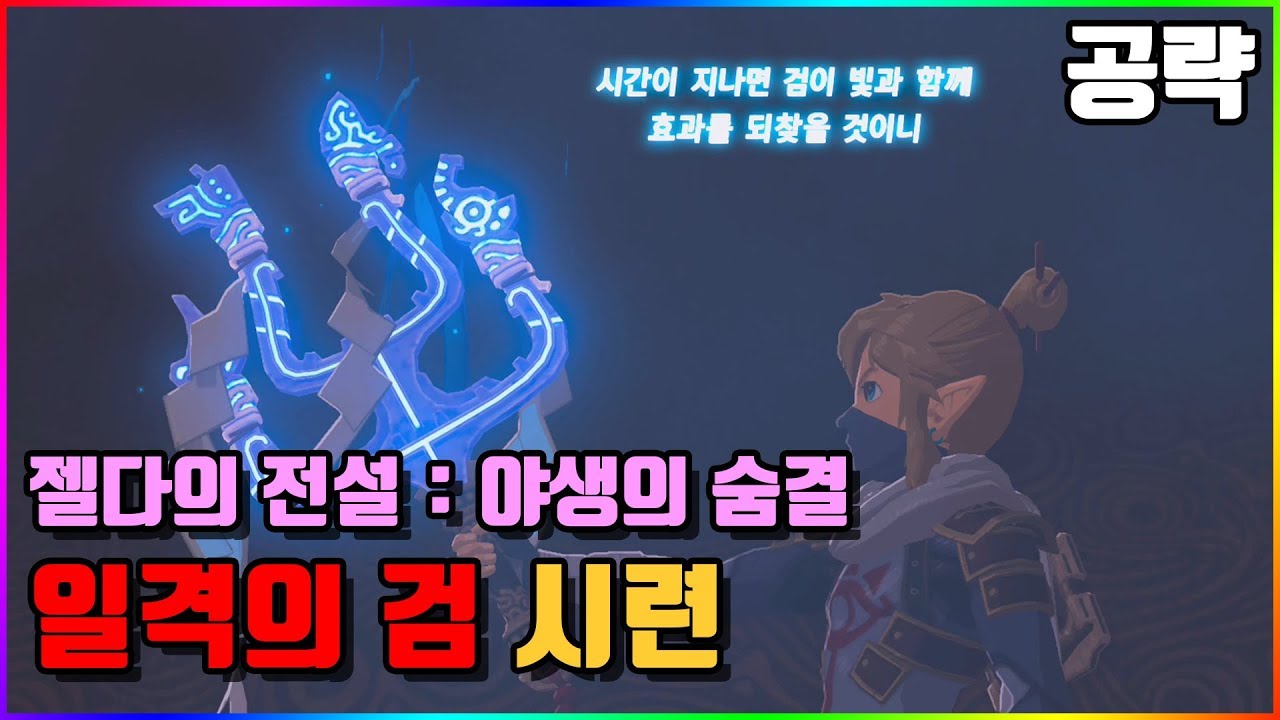 💎젤다의 전설 한글판 100% 공략 | M24. [DLC] 일격의 검 시련 - 영걸들의 노래