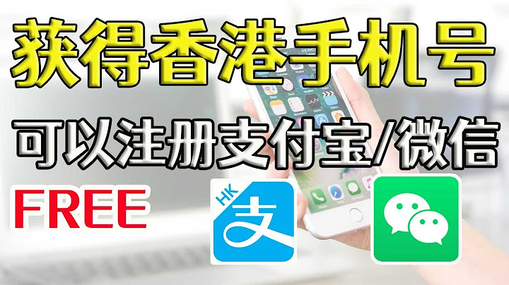 分享一下怎么样获得香港的手机号，可以注册支付宝可以注册香港的微信，开cc字幕【豌豆分享】 - 天天要闻