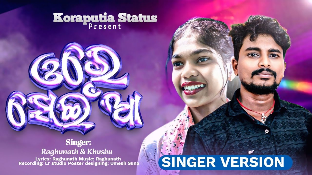Ore Saiyan | ଓରେ ସେଇଁଆ | New Koraputia song | Singer: Raghunath & Khusbu