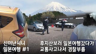 일본 시즈오카 후지산여행 시작한지 5분만에 사고났습니다..