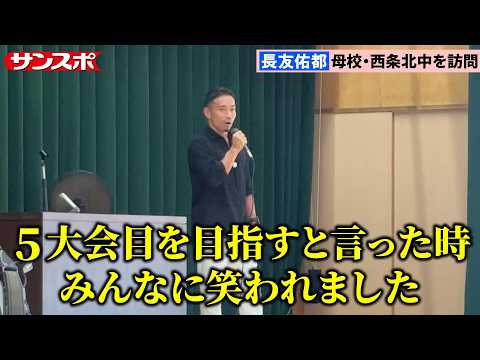 【サッカー】長友佑都、W杯を終えて地元・愛媛に凱旋　母校訪問で学生たちにメッセージ