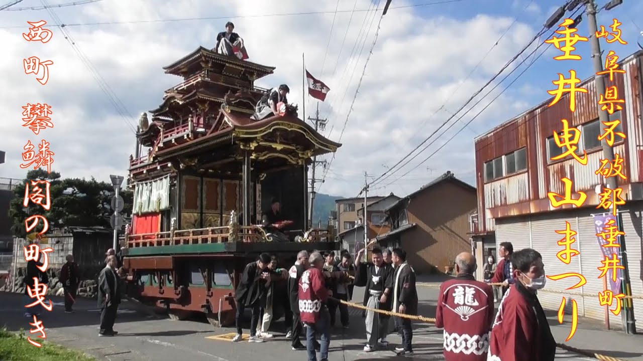 2024.05.02 垂井曳山まつり 西町攀鱗閣の町曳き
