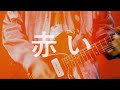 【MV】『赤い』- エゾシカグルメクラブ(TVドラマ『モトカレ←リトライ』エンディング主題歌)