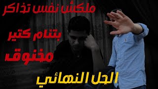 بتنام كتير مخنوق ملكش نفس تذاكر دا السبب ومعاه الحل