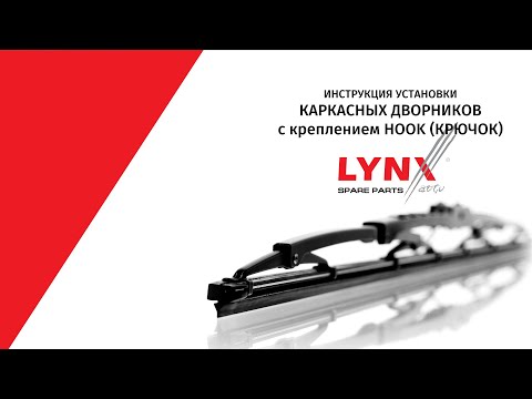 Инструкция установки каркасных дворников LYNXauto с креплением HOOK (крючок 9*3мм и 9*4мм)